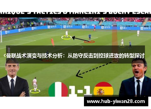 曼联战术演变与技术分析：从防守反击到控球进攻的转型探讨