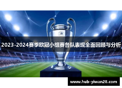 2023-2024赛季欧冠小组赛各队表现全面回顾与分析