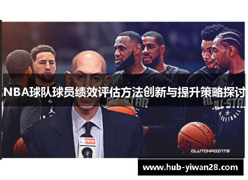 NBA球队球员绩效评估方法创新与提升策略探讨