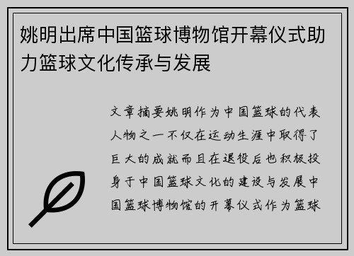 姚明出席中国篮球博物馆开幕仪式助力篮球文化传承与发展