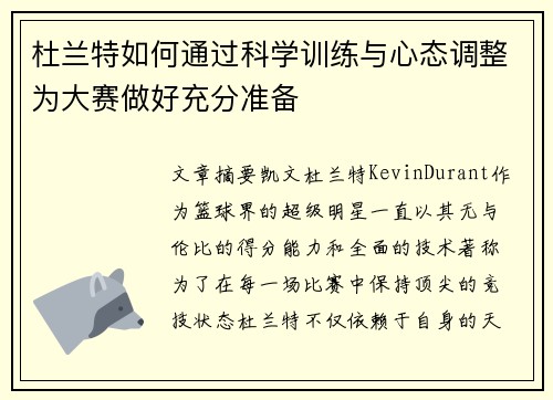 杜兰特如何通过科学训练与心态调整为大赛做好充分准备