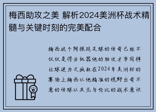 梅西助攻之美 解析2024美洲杯战术精髓与关键时刻的完美配合