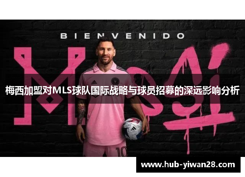 梅西加盟对MLS球队国际战略与球员招募的深远影响分析