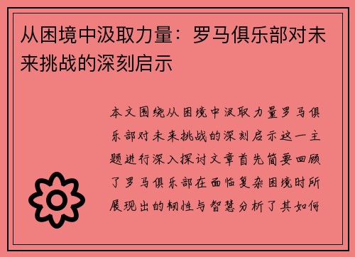 从困境中汲取力量：罗马俱乐部对未来挑战的深刻启示