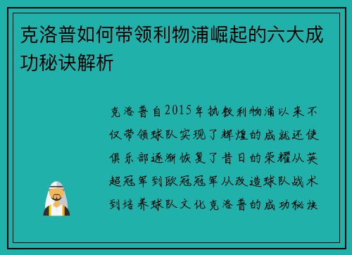 克洛普如何带领利物浦崛起的六大成功秘诀解析