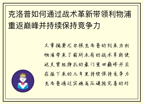 克洛普如何通过战术革新带领利物浦重返巅峰并持续保持竞争力