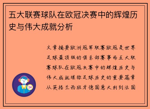 五大联赛球队在欧冠决赛中的辉煌历史与伟大成就分析