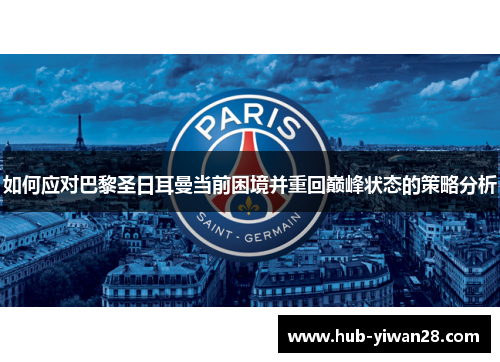 如何应对巴黎圣日耳曼当前困境并重回巅峰状态的策略分析