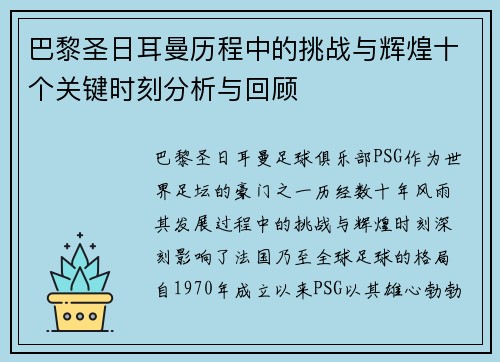 巴黎圣日耳曼历程中的挑战与辉煌十个关键时刻分析与回顾