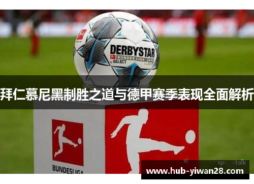 拜仁慕尼黑制胜之道与德甲赛季表现全面解析
