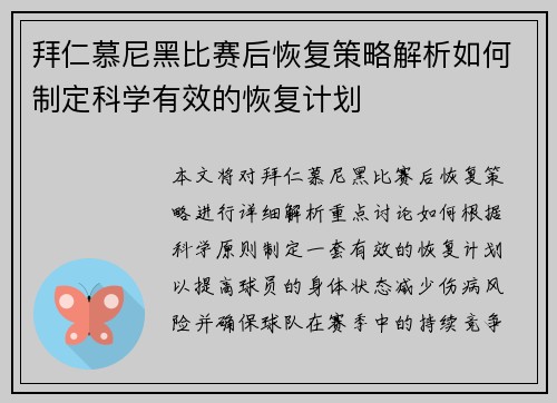 拜仁慕尼黑比赛后恢复策略解析如何制定科学有效的恢复计划