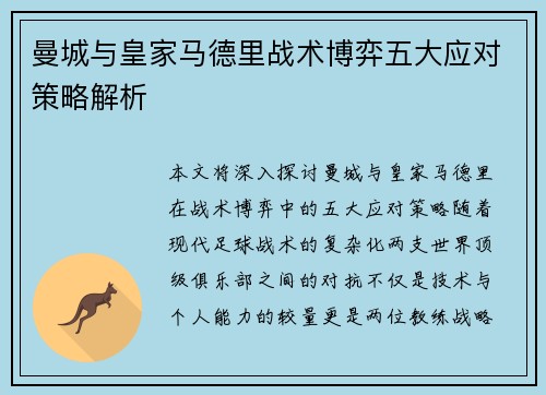 曼城与皇家马德里战术博弈五大应对策略解析