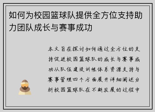 如何为校园篮球队提供全方位支持助力团队成长与赛事成功
