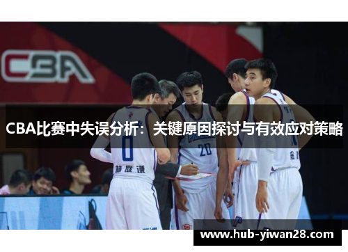 CBA比赛中失误分析：关键原因探讨与有效应对策略