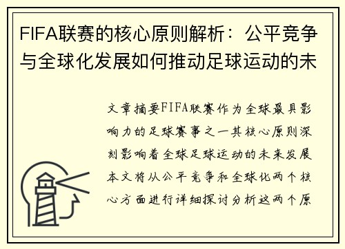 FIFA联赛的核心原则解析：公平竞争与全球化发展如何推动足球运动的未来