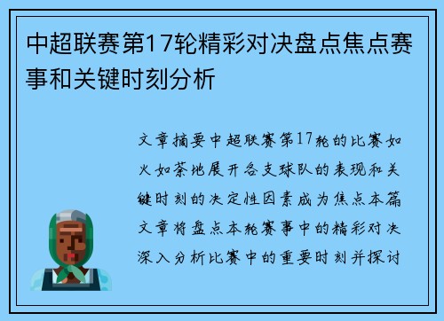 中超联赛第17轮精彩对决盘点焦点赛事和关键时刻分析