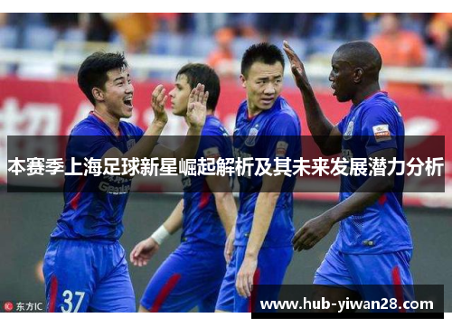 本赛季上海足球新星崛起解析及其未来发展潜力分析