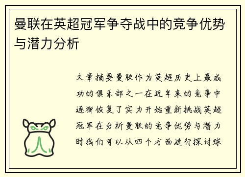 曼联在英超冠军争夺战中的竞争优势与潜力分析