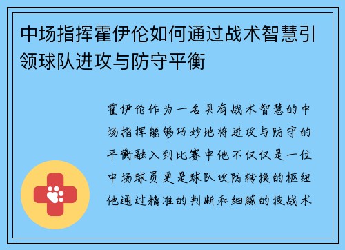 中场指挥霍伊伦如何通过战术智慧引领球队进攻与防守平衡