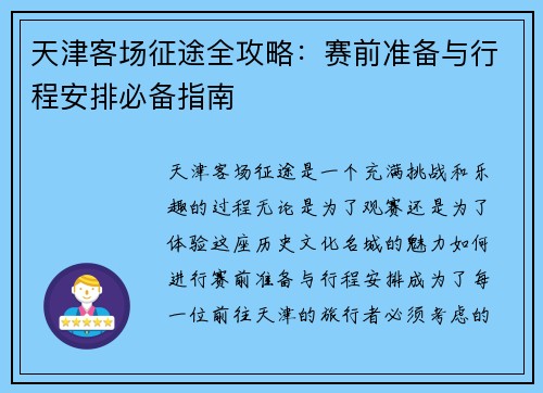 天津客场征途全攻略：赛前准备与行程安排必备指南
