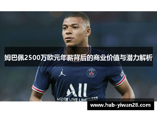 姆巴佩2500万欧元年薪背后的商业价值与潜力解析
