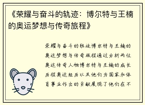 《荣耀与奋斗的轨迹：博尔特与王楠的奥运梦想与传奇旅程》