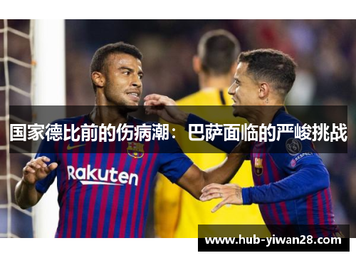 国家德比前的伤病潮：巴萨面临的严峻挑战