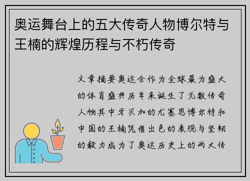 奥运舞台上的五大传奇人物博尔特与王楠的辉煌历程与不朽传奇