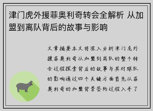津门虎外援菲奥利奇转会全解析 从加盟到离队背后的故事与影响