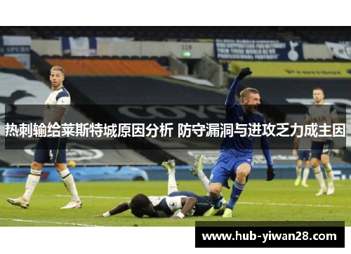 热刺输给莱斯特城原因分析 防守漏洞与进攻乏力成主因