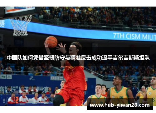 中国队如何凭借坚韧防守与精准反击成功逼平吉尔吉斯斯坦队