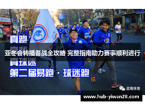 亚冬会转播备战全攻略 完整指南助力赛事顺利进行