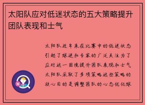 太阳队应对低迷状态的五大策略提升团队表现和士气