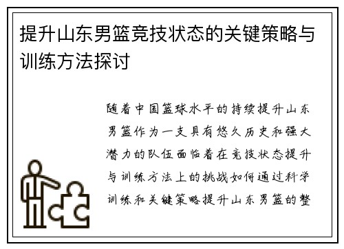提升山东男篮竞技状态的关键策略与训练方法探讨