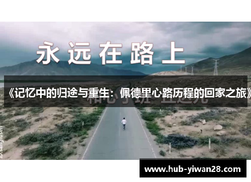 《记忆中的归途与重生：佩德里心路历程的回家之旅》