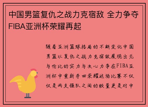 中国男篮复仇之战力克宿敌 全力争夺FIBA亚洲杯荣耀再起