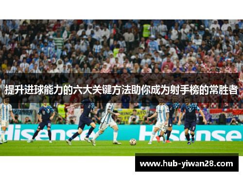 提升进球能力的六大关键方法助你成为射手榜的常胜者