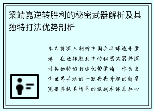 梁靖崑逆转胜利的秘密武器解析及其独特打法优势剖析