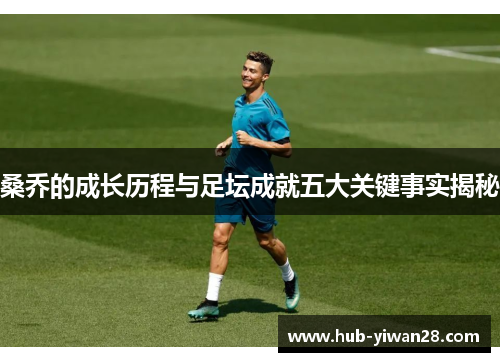 桑乔的成长历程与足坛成就五大关键事实揭秘