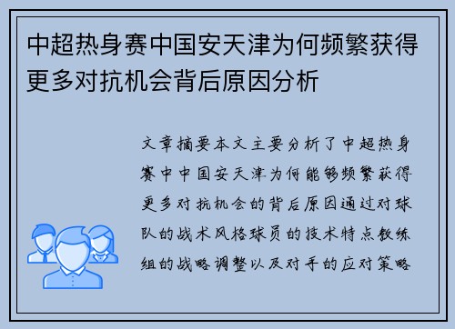 中超热身赛中国安天津为何频繁获得更多对抗机会背后原因分析