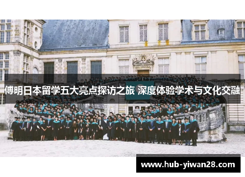 傅明日本留学五大亮点探访之旅 深度体验学术与文化交融