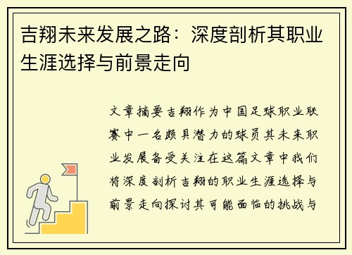 吉翔未来发展之路：深度剖析其职业生涯选择与前景走向