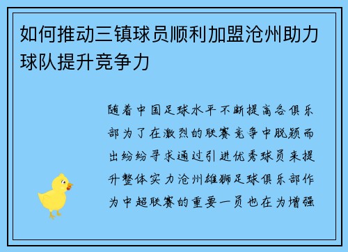 如何推动三镇球员顺利加盟沧州助力球队提升竞争力
