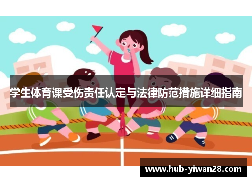 学生体育课受伤责任认定与法律防范措施详细指南