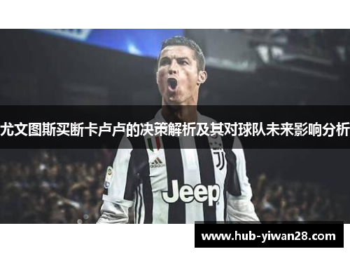 尤文图斯买断卡卢卢的决策解析及其对球队未来影响分析