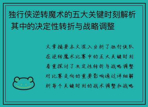 独行侠逆转魔术的五大关键时刻解析 其中的决定性转折与战略调整