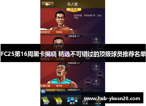 FC25第16周黑卡揭晓 精选不可错过的顶级球员推荐名单