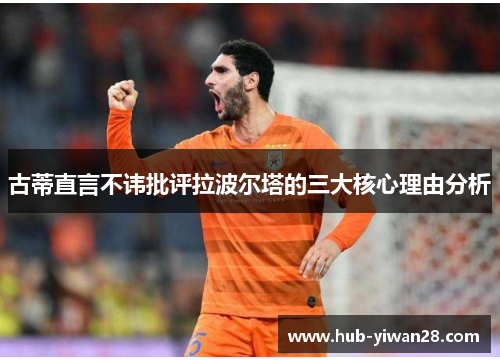 古蒂直言不讳批评拉波尔塔的三大核心理由分析