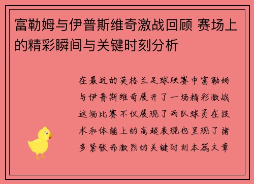 富勒姆与伊普斯维奇激战回顾 赛场上的精彩瞬间与关键时刻分析