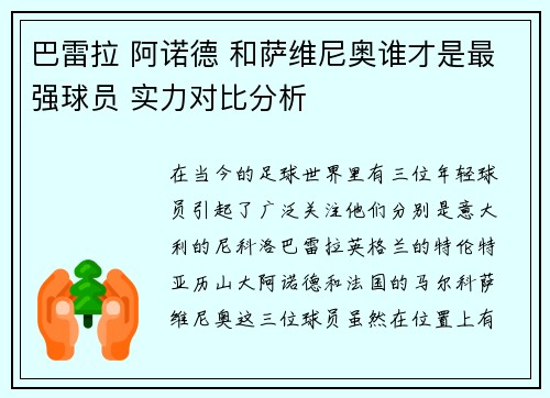巴雷拉 阿诺德 和萨维尼奥谁才是最强球员 实力对比分析